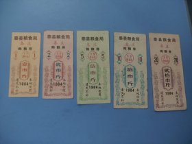 1984泰县粮食局娄庄购粮券5全