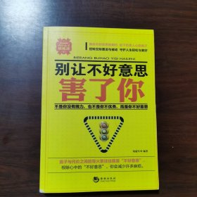 别让不好意思害了你