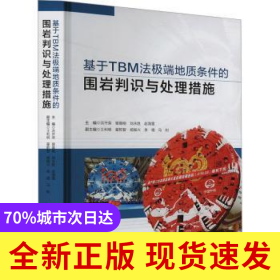 基于TBM法極端地質(zhì)條件的圍巖判識(shí)與處理措施