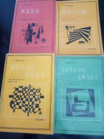 二十世纪文库：政治生活的系统分析 新发展观 社会生活中的交换与权力 政治与行政 4本合售。