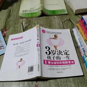 3岁决定孩子的一生1：蒙台梭利早期教育法