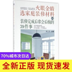 火眼金睛选家庭装修材料VS装修完成后常会后悔的39件事