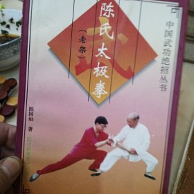 中国武功绝招丛书，陈氏太极拳