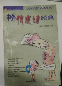 中外俏皮话经典