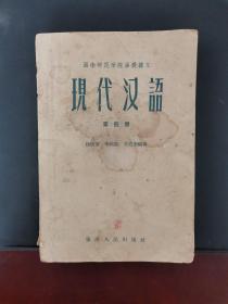 老课本 西南师范学院函授讲义 现代汉语 第四册 1958年一版一印