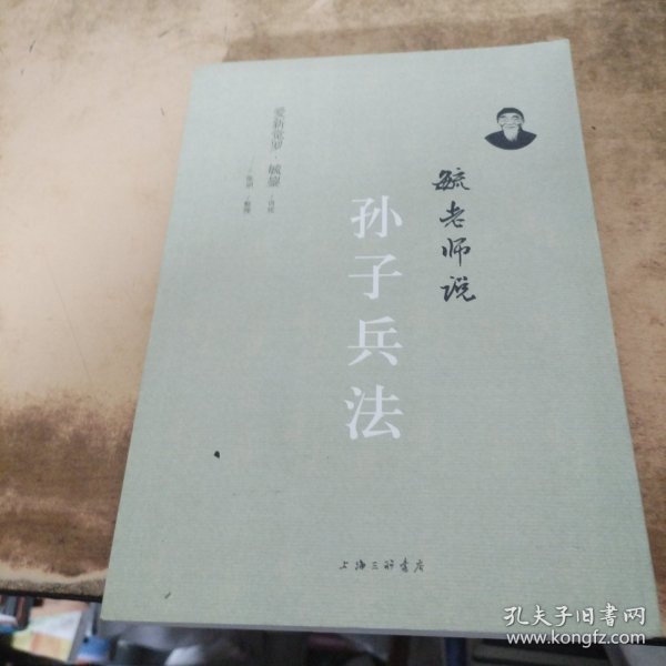 毓老师说孙子兵法