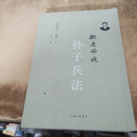 毓老师说孙子兵法