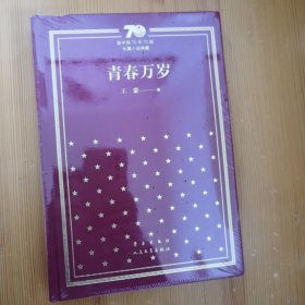 青春万岁/新中国70年70部长篇小说典藏