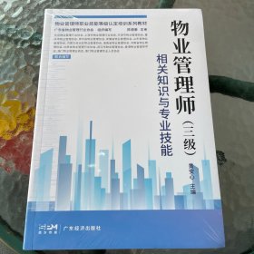 物业管理师（三级）相关知识与专业技能