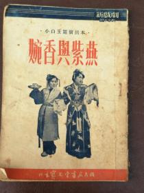 建国初期53年小白玉霜演出本（婉香与紫燕），少见难得，包老保真，品相如图！