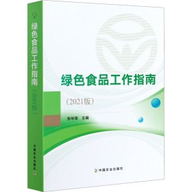 绿色食品工作指南(2021版)