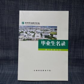 台州科技职业学院 毕业生名录（同学录）（包含浙江省台州农校毕业生名录1940-2003、浙江省黄岩师范学校毕业生名录1923-2003）