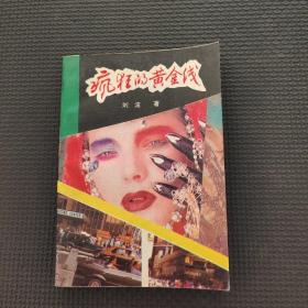 瘋狂的黃金線