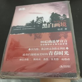 黑白画境：90后的追梦宣言