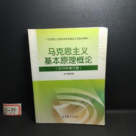 马克思主义基本原理概论：（2015年修订版）