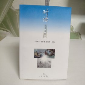 对话：哲学与科学