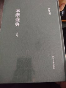 浙江文丛幸浙盛典（精装繁体影印）