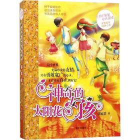 神奇的太阳花女孩 儿童文学 郁雨君