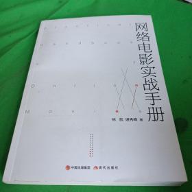 網(wǎng)絡(luò)電影實戰(zhàn)手冊