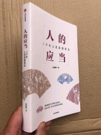 人的应当：三千年人类思想简史——剖析新时代人类的生命意义、应对人类三次大反思的历史叩问（全新）
