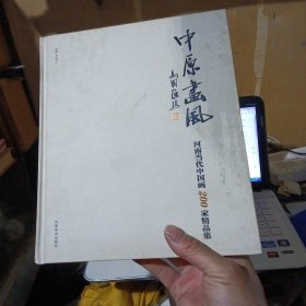 中原画风 : 河南当代中国画200家精品集