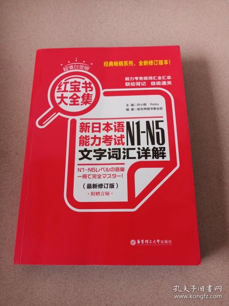 红宝书大全集 新日本语能力考试N1-N5文字词汇详解（超值白金版  最新修订版）