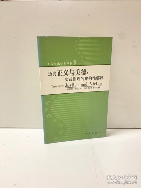 迈向美德与正义：实践推理的建构性解释