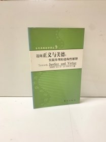 迈向美德与正义：实践推理的建构性解释