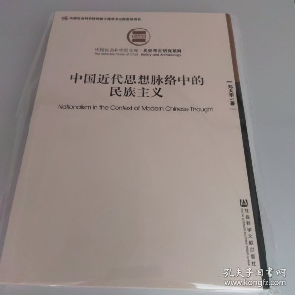 中国近代思想脉络中的民族主义 