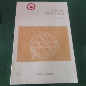 华夏文库·科技史书系古历兴衰：授时历与大统历