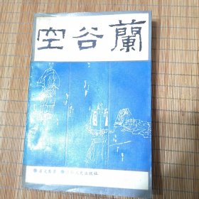 空谷兰