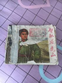 连环画智取威虎山，南征北战，红灯记，鸡毛信，无名的(孔明，周瑜，)五本合售