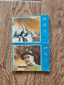 壮歌行（连环画）/作者陈云华&庞先健两位先生签名钤印本