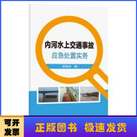 内河水上交通事故应急处置实务