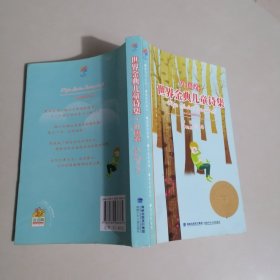 世界金典儿童诗集：外国卷
