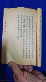 澄怀阁诗集 林修竹著 澄怀阁藏版 民国30年 作者自印本，无版权页