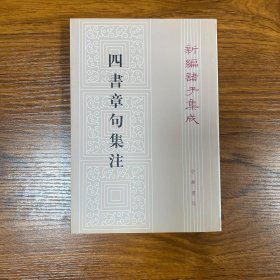 四書章句集注