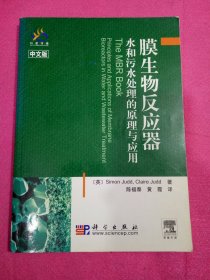 膜生物反应器水和污水处理的原理与应用