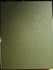 2023年12月北京保利秋拍佞宋专场