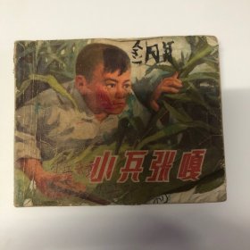 连环画：小兵张嘎