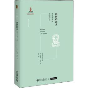 理解的欲求 亚里士多德哲学导论 外国哲学 (英)乔纳森·李尔 新华正版