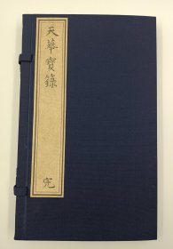 【现代影印】《天华宝录》一函一册