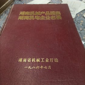 湖南机械产品画集湖南机电企业名录