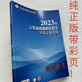 2022+2023山东省报考指南现代教育专科8月增刊+必读专刊8月刊全套