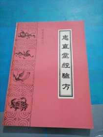 珍本医籍丛刊 ：惠直堂经验方