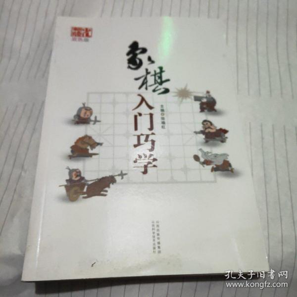 象棋入门巧学（双色版）