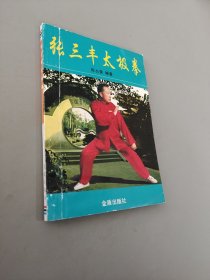 张三丰太极拳