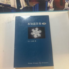 水知道答案2：每一滴水都有一颗心