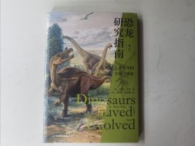 恐龙研究指南:带你走近1.6亿年的生活与演化