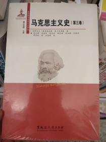 马克思主义史（第3卷）